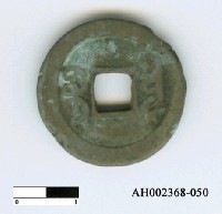 藏品(清文宗「咸豐通寶」)的圖片